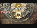 【FF12 TZA】低レベルでのジョブ紹介　ナイト【ゆっくり実況】