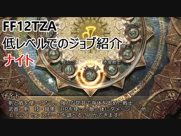 【FF12 TZA】低レベルでのジョブ紹介　ナイト【ゆっくり実況】