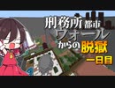 【マイクラ脱獄4】「何…これ…」刑務所都市ウォールからの脱獄1日目!【ゆっくり実況】