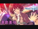 【第37話】WHITE ALBUM -綴られる冬の想い出- 【澤倉美咲 #09】