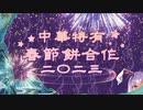 第六回中華クッキー☆旧正月合作
