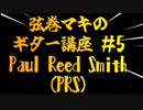 【弦巻マキのギター講座】第5回 PRS【小春六花】