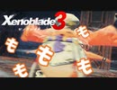 【Xenoblade3】#17 ノポンだって戦えますも