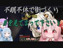 【Minecraft】紲星あかりの不眠不休で街づくり　Part52「VOICEROID実況」