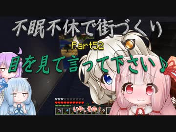 【Minecraft】紲星あかりの不眠不休で街づくり　Part52「VOICEROID実況」
