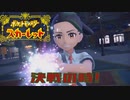 【実況】ここから始まるアカデミー生活【ポケットモンスタースカーレット】その46
