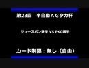 甲虫王者ムシキング　対戦動画（半自動）第23回大会（1/6）