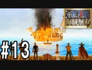 【実況】仲間と、一気当千の大冒険【海賊無双】#13