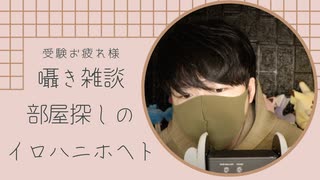 囁き雑談｜受験が終わり部屋探し戦争を制する囁き話｜Okano ASMR