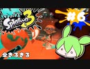 【スプラトゥーン3】浅瀬ちゃぷちゃぷ#6