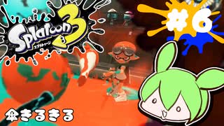 【スプラトゥーン3】浅瀬ちゃぷちゃぷ#6