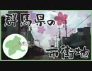 ニコ動で見る日本の風景“群馬県 安中市 市街地”