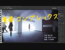 青春コンプレックス【Synthesizer V AI Mai カバー】