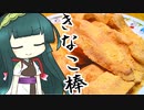 ずんイタの甘味道  #きなこ棒！【ソフトウェアトークキッチン】