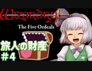 【ウィザードリィ外伝 五つの試練】 東方自機魔迷宮 旅人はリセット回数を数えない 【パート4】 【旅人の財産】 【ゆっくり実況プレイ】