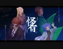 CoCシナリオ『怪者―カイブツ―』（6版、7版コンバート）PV