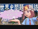 第二次世界大戦と戦後処理❷　果てしなく続く世界史朗読シリーズ