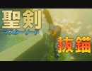 ついに顕現する聖剣、マスターソード　Part 19【ゼルダの伝説ブレスオブザワイルド】