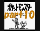 ポケットモンスター赤を数年ぶりにプレイpart10【プレイ動画】