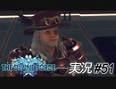 お前スゲーな。ドМか？【実況プレイ#51】StarOcean6 THE DIVINE FORCE【スターオーシャン6】