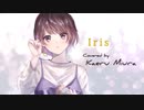 Iris / covered by 三浦カエル