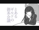 【手描き】とあるギルドの御茶会議【放サモ】