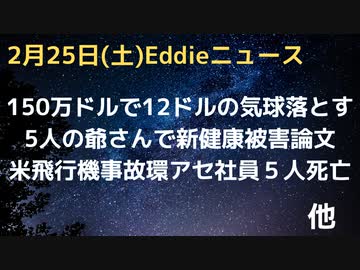 米・150万ドルかけて12ドルの平和気球を撃墜していたことが判明　オハイオ州に向かっていた飛行機が墜落で５人死亡（遅報）　５人の爺さんのタワーで健康被害報告の新論文