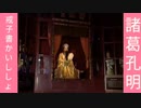 諸葛孔明｢誡子書(ｶｲｼｼｮ)｣-その時歴史が動いたﾗｽﾄ-3倍音量版-16MB-568x320-元原版.mp4