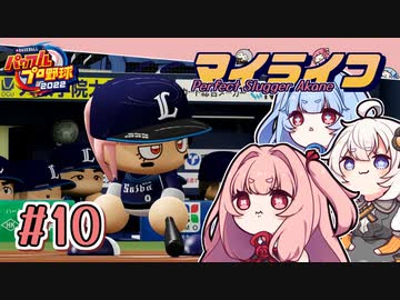 【パワプロ2022】茜「うちホームラン王なるわ」第10号【マイライフ】