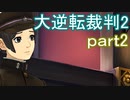 【初見実況】大逆転するよ2＾＾part2【大逆転裁判1＆2】