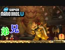 【マリオU】兄弟で最終決戦に挑む！【NewスーパーマリオブラザーズU実況】 #16