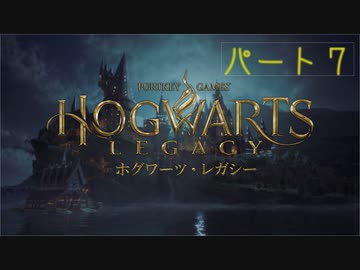 【ホグワーツ・レガシー】きりたん魔法学校行くってよ ０7