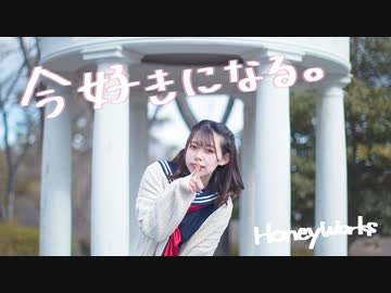 【ねぎま】今好きになる。【踊ってみた】