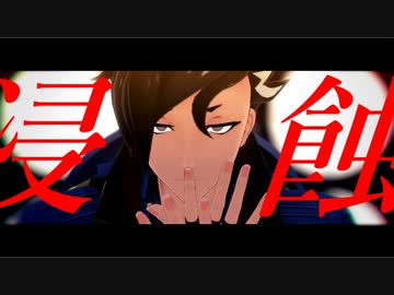 【Fate/MMD】マンドリカルドで「浸蝕」