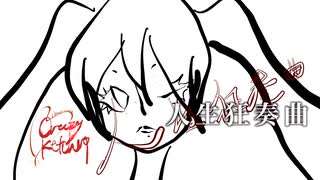 人生狂奏曲 / けちゃP - 初音ミク