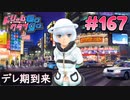 ドリームクラブgogo. 実況 #167 アンジュさんと産んだ無精卵