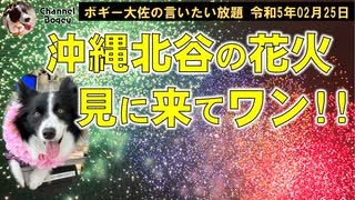 おいでませ！沖縄北谷！　ボギー大佐の言いたい放題　2023年02月25日　20時頃　放送分