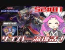 【遊戯王MD】S2#01 / 四国めたんの遊戯王リハビリ録【VOICEVOX実況】