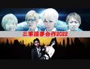 三軍淫夢合作2022　