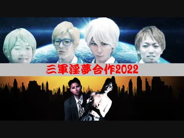 三軍淫夢合作2022　