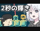 【2秒レスキュー】2秒で寿命【COEIROINK実況】#2