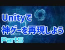 進捗どうですか｜Part5｜Unityで神ゲー再現 Turretz編