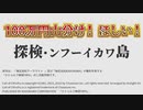 【単発】100万円山分け！ほしい！探検・ンフーイカワ島【焼肉CoCリプレイ】