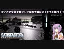 【satisfactory】したっけコンベアの交差を禁止して満足行くまで工場づくりしようか#6【VOICEROID実況】