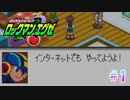 ネット依存ですまん【ロックマンエグゼ / 実況プレイ】＃１