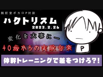 【ボカロP対談】ハクトリスム -40歳からはじめる実験音楽-【VOCALOID/UTAU】