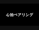 【歌ってみた】心拍ペアリング／雪乃イト feat. 初音ミク【アカペラ】