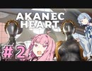 アカネックハート #2【Atomic Heart】