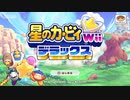 星のカービィWiiのリメイク版きたぞ！！！！【星のカービィwiiデラックス】‐part1‐【実況】