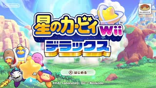 星のカービィWiiのリメイク版きたぞ！！！！【星のカービィwiiデラックス】‐part1‐【実況】